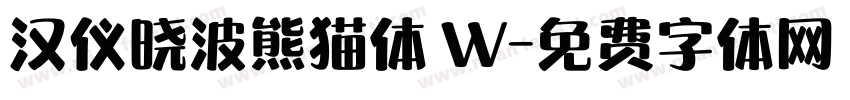 汉仪晓波熊猫体 W字体转换